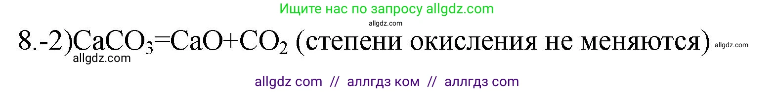 Химия, 9 класс Проверочные и контрольные работы, авторы: Габриелян Олег Саргисович, Лысова Галина Георгиевна, издательство Просвещение, Москва, 2023, белого цвета, страница 18, номер 8, Решение