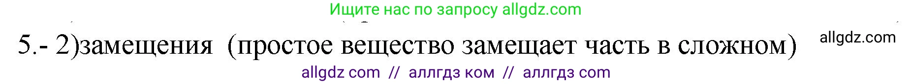 Химия, 9 класс Проверочные и контрольные работы, авторы: Габриелян Олег Саргисович, Лысова Галина Георгиевна, издательство Просвещение, Москва, 2023, белого цвета, страница 20, номер 5, Решение