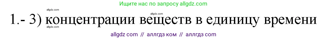 Химия, 9 класс Проверочные и контрольные работы, авторы: Габриелян Олег Саргисович, Лысова Галина Георгиевна, издательство Просвещение, Москва, 2023, белого цвета, страница 25, номер 1, Решение