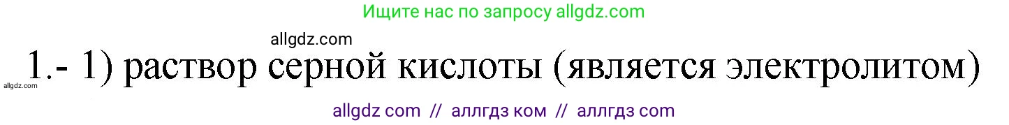 Химия, 9 класс Проверочные и контрольные работы, авторы: Габриелян Олег Саргисович, Лысова Галина Георгиевна, издательство Просвещение, Москва, 2023, белого цвета, страница 30, номер 1, Решение