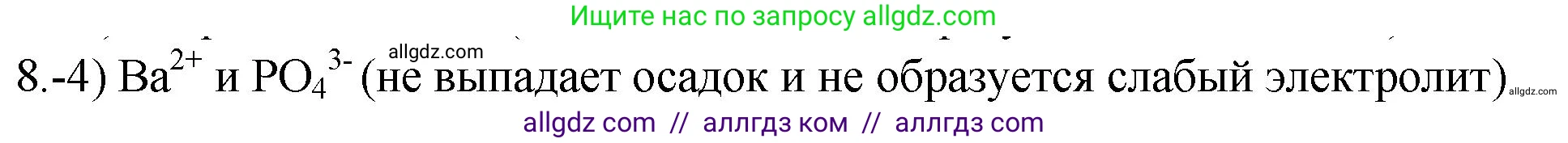Химия, 9 класс Проверочные и контрольные работы, авторы: Габриелян Олег Саргисович, Лысова Галина Георгиевна, издательство Просвещение, Москва, 2023, белого цвета, страница 31, номер 8, Решение