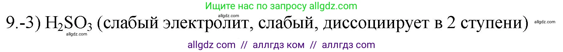 Химия, 9 класс Проверочные и контрольные работы, авторы: Габриелян Олег Саргисович, Лысова Галина Георгиевна, издательство Просвещение, Москва, 2023, белого цвета, страница 31, номер 9, Решение