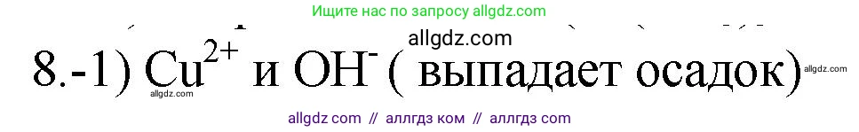 Химия, 9 класс Проверочные и контрольные работы, авторы: Габриелян Олег Саргисович, Лысова Галина Георгиевна, издательство Просвещение, Москва, 2023, белого цвета, страница 33, номер 8, Решение