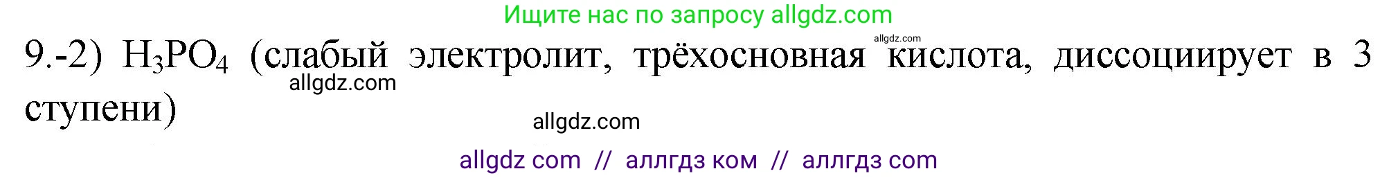 Химия, 9 класс Проверочные и контрольные работы, авторы: Габриелян Олег Саргисович, Лысова Галина Георгиевна, издательство Просвещение, Москва, 2023, белого цвета, страница 33, номер 9, Решение