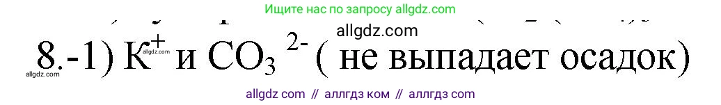 Химия, 9 класс Проверочные и контрольные работы, авторы: Габриелян Олег Саргисович, Лысова Галина Георгиевна, издательство Просвещение, Москва, 2023, белого цвета, страница 34, номер 8, Решение