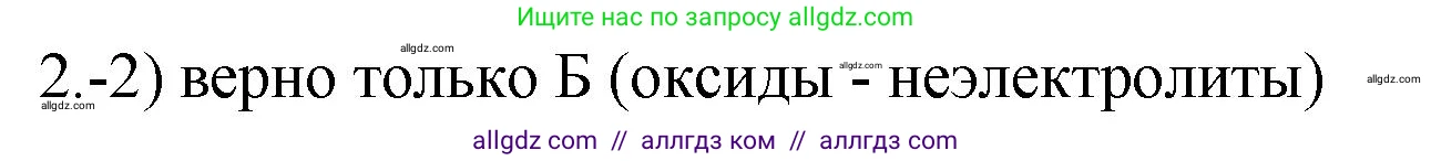 Химия, 9 класс Проверочные и контрольные работы, авторы: Габриелян Олег Саргисович, Лысова Галина Георгиевна, издательство Просвещение, Москва, 2023, белого цвета, страница 36, номер 2, Решение