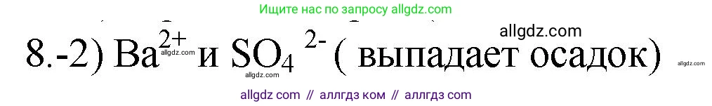 Химия, 9 класс Проверочные и контрольные работы, авторы: Габриелян Олег Саргисович, Лысова Галина Георгиевна, издательство Просвещение, Москва, 2023, белого цвета, страница 36, номер 8, Решение
