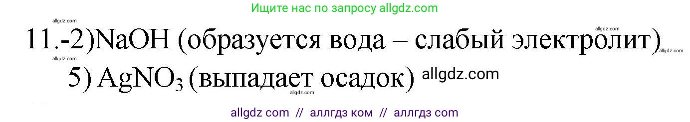 Химия, 9 класс Проверочные и контрольные работы, авторы: Габриелян Олег Саргисович, Лысова Галина Георгиевна, издательство Просвещение, Москва, 2023, белого цвета, страница 39, номер 11, Решение
