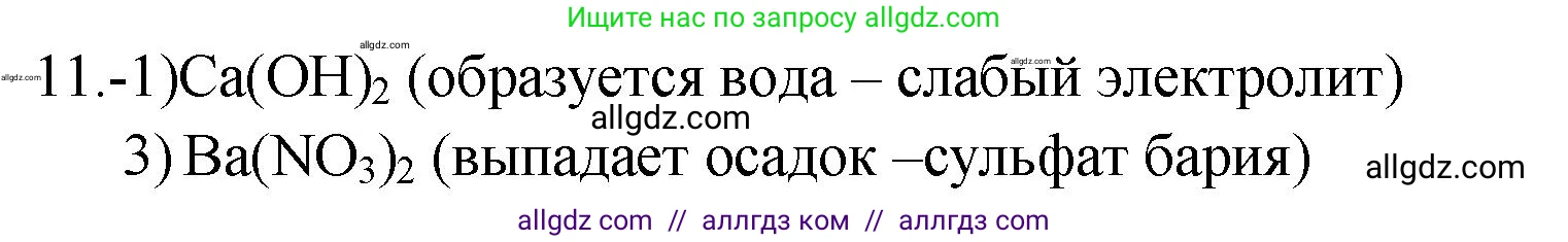 Химия, 9 класс Проверочные и контрольные работы, авторы: Габриелян Олег Саргисович, Лысова Галина Георгиевна, издательство Просвещение, Москва, 2023, белого цвета, страница 41, номер 11, Решение