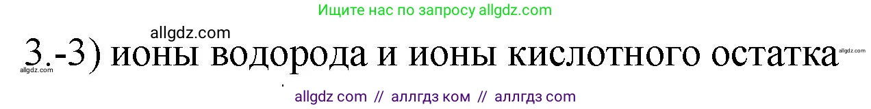 Химия, 9 класс Проверочные и контрольные работы, авторы: Габриелян Олег Саргисович, Лысова Галина Георгиевна, издательство Просвещение, Москва, 2023, белого цвета, страница 40, номер 3, Решение