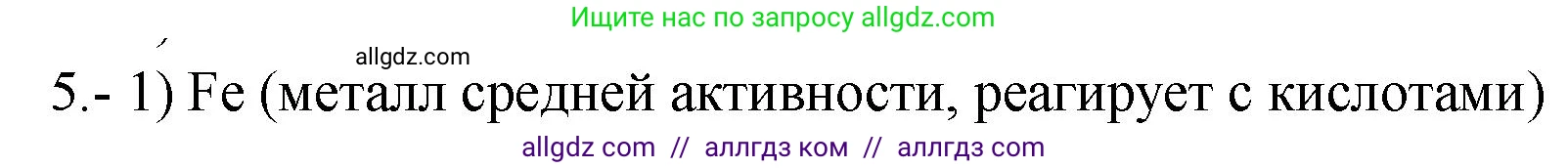Химия, 9 класс Проверочные и контрольные работы, авторы: Габриелян Олег Саргисович, Лысова Галина Георгиевна, издательство Просвещение, Москва, 2023, белого цвета, страница 40, номер 5, Решение
