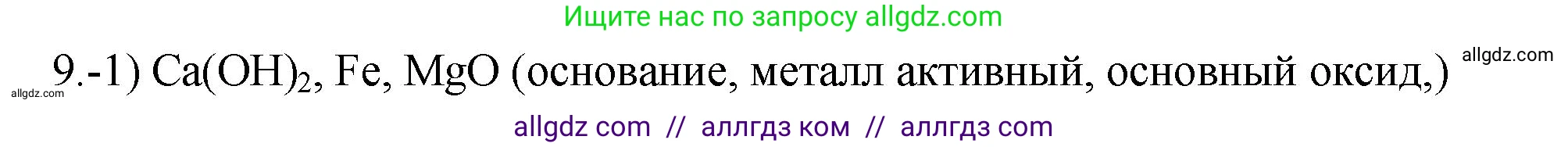 Химия, 9 класс Проверочные и контрольные работы, авторы: Габриелян Олег Саргисович, Лысова Галина Георгиевна, издательство Просвещение, Москва, 2023, белого цвета, страница 40, номер 9, Решение