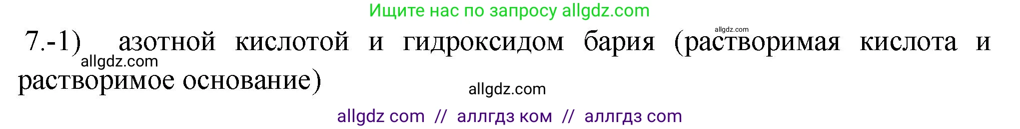 Химия, 9 класс Проверочные и контрольные работы, авторы: Габриелян Олег Саргисович, Лысова Галина Георгиевна, издательство Просвещение, Москва, 2023, белого цвета, страница 42, номер 7, Решение