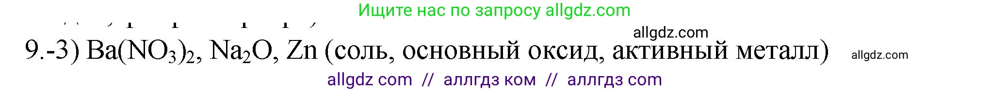 Химия, 9 класс Проверочные и контрольные работы, авторы: Габриелян Олег Саргисович, Лысова Галина Георгиевна, издательство Просвещение, Москва, 2023, белого цвета, страница 42, номер 9, Решение