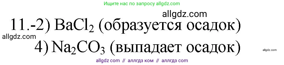 Химия, 9 класс Проверочные и контрольные работы, авторы: Габриелян Олег Саргисович, Лысова Галина Георгиевна, издательство Просвещение, Москва, 2023, белого цвета, страница 45, номер 11, Решение