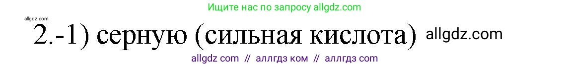 Химия, 9 класс Проверочные и контрольные работы, авторы: Габриелян Олег Саргисович, Лысова Галина Георгиевна, издательство Просвещение, Москва, 2023, белого цвета, страница 43, номер 2, Решение