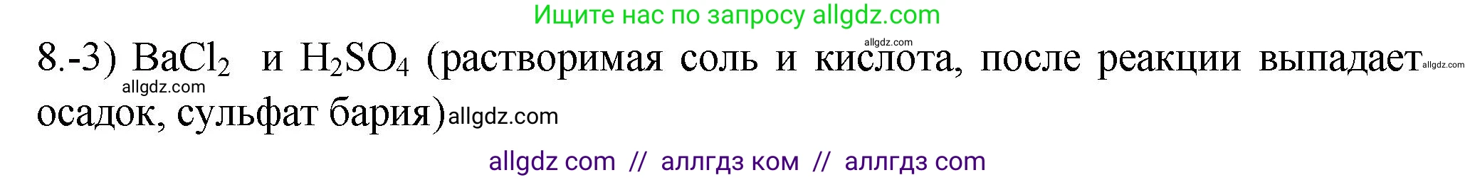 Химия, 9 класс Проверочные и контрольные работы, авторы: Габриелян Олег Саргисович, Лысова Галина Георгиевна, издательство Просвещение, Москва, 2023, белого цвета, страница 44, номер 8, Решение