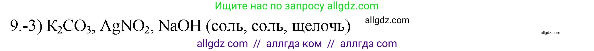 Химия, 9 класс Проверочные и контрольные работы, авторы: Габриелян Олег Саргисович, Лысова Галина Георгиевна, издательство Просвещение, Москва, 2023, белого цвета, страница 44, номер 9, Решение