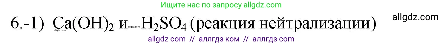 Химия, 9 класс Проверочные и контрольные работы, авторы: Габриелян Олег Саргисович, Лысова Галина Георгиевна, издательство Просвещение, Москва, 2023, белого цвета, страница 46, номер 6, Решение