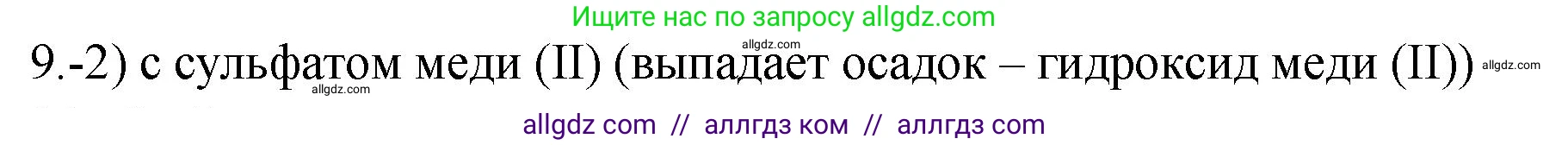 Химия, 9 класс Проверочные и контрольные работы, авторы: Габриелян Олег Саргисович, Лысова Галина Георгиевна, издательство Просвещение, Москва, 2023, белого цвета, страница 46, номер 9, Решение