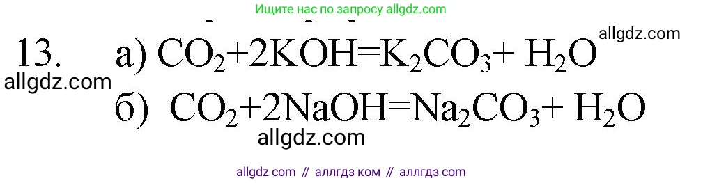 Химия, 9 класс Проверочные и контрольные работы, авторы: Габриелян Олег Саргисович, Лысова Галина Георгиевна, издательство Просвещение, Москва, 2023, белого цвета, страница 49, номер 13, Решение