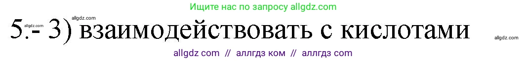 Химия, 9 класс Проверочные и контрольные работы, авторы: Габриелян Олег Саргисович, Лысова Галина Георгиевна, издательство Просвещение, Москва, 2023, белого цвета, страница 48, номер 5, Решение