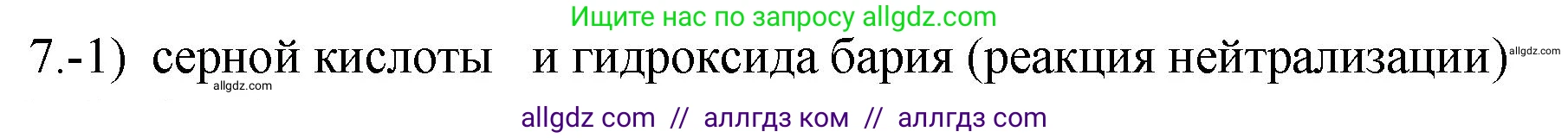 Химия, 9 класс Проверочные и контрольные работы, авторы: Габриелян Олег Саргисович, Лысова Галина Георгиевна, издательство Просвещение, Москва, 2023, белого цвета, страница 48, номер 7, Решение