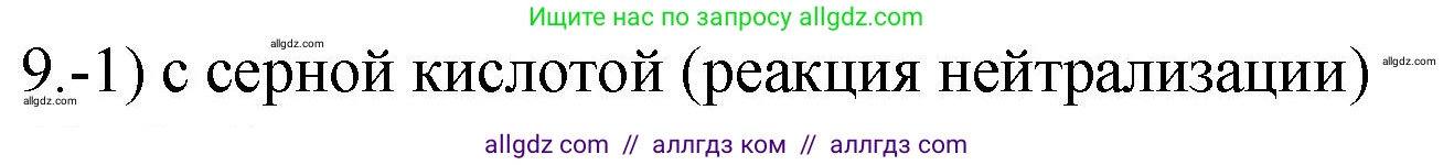 Химия, 9 класс Проверочные и контрольные работы, авторы: Габриелян Олег Саргисович, Лысова Галина Георгиевна, издательство Просвещение, Москва, 2023, белого цвета, страница 48, номер 9, Решение