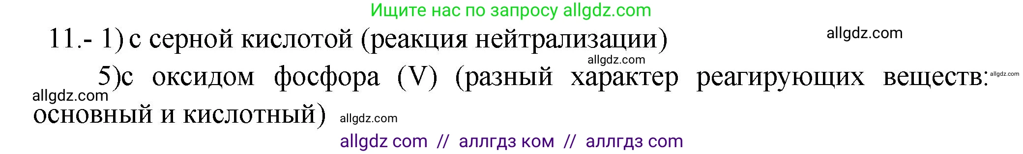 Химия, 9 класс Проверочные и контрольные работы, авторы: Габриелян Олег Саргисович, Лысова Галина Георгиевна, издательство Просвещение, Москва, 2023, белого цвета, страница 51, номер 11, Решение