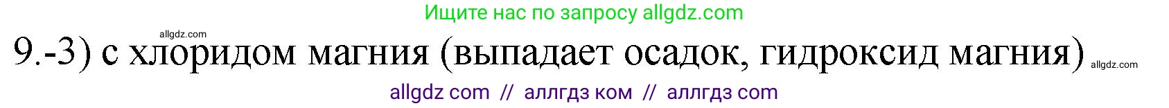 Химия, 9 класс Проверочные и контрольные работы, авторы: Габриелян Олег Саргисович, Лысова Галина Георгиевна, издательство Просвещение, Москва, 2023, белого цвета, страница 51, номер 9, Решение