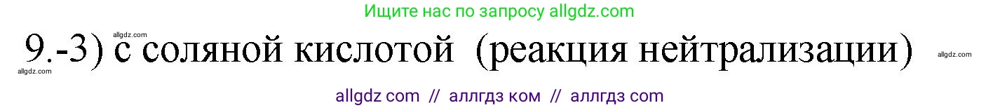 Химия, 9 класс Проверочные и контрольные работы, авторы: Габриелян Олег Саргисович, Лысова Галина Георгиевна, издательство Просвещение, Москва, 2023, белого цвета, страница 53, номер 9, Решение