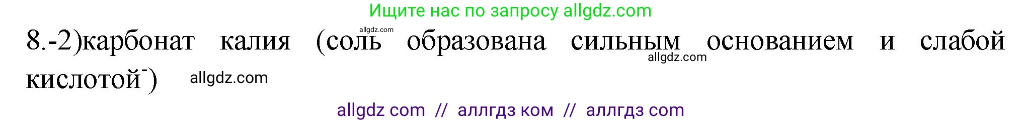 Химия, 9 класс Проверочные и контрольные работы, авторы: Габриелян Олег Саргисович, Лысова Галина Георгиевна, издательство Просвещение, Москва, 2023, белого цвета, страница 55, номер 8, Решение