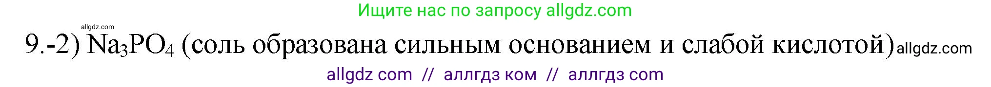 Химия, 9 класс Проверочные и контрольные работы, авторы: Габриелян Олег Саргисович, Лысова Галина Георгиевна, издательство Просвещение, Москва, 2023, белого цвета, страница 55, номер 9, Решение