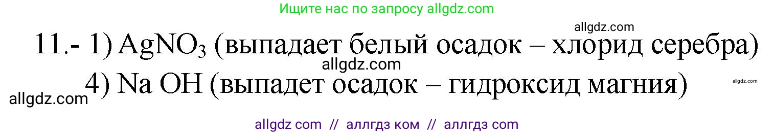 Химия, 9 класс Проверочные и контрольные работы, авторы: Габриелян Олег Саргисович, Лысова Галина Георгиевна, издательство Просвещение, Москва, 2023, белого цвета, страница 57, номер 11, Решение