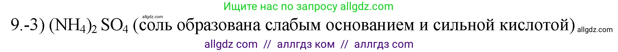Химия, 9 класс Проверочные и контрольные работы, авторы: Габриелян Олег Саргисович, Лысова Галина Георгиевна, издательство Просвещение, Москва, 2023, белого цвета, страница 57, номер 9, Решение