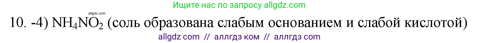 Химия, 9 класс Проверочные и контрольные работы, авторы: Габриелян Олег Саргисович, Лысова Галина Георгиевна, издательство Просвещение, Москва, 2023, белого цвета, страница 59, номер 10, Решение