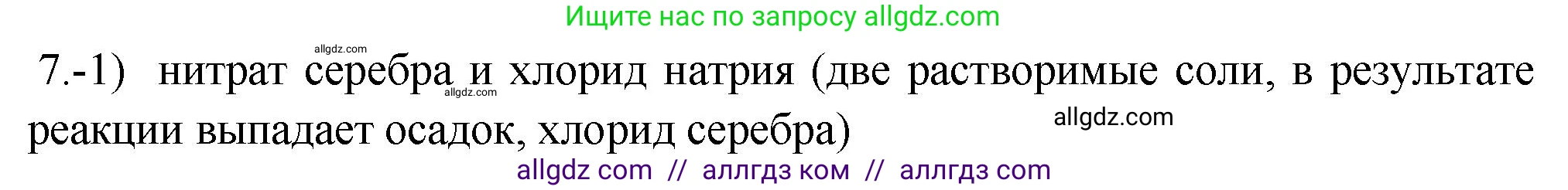 Химия, 9 класс Проверочные и контрольные работы, авторы: Габриелян Олег Саргисович, Лысова Галина Георгиевна, издательство Просвещение, Москва, 2023, белого цвета, страница 59, номер 7, Решение