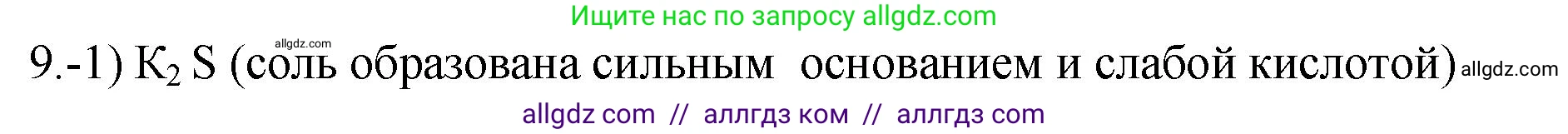 Химия, 9 класс Проверочные и контрольные работы, авторы: Габриелян Олег Саргисович, Лысова Галина Георгиевна, издательство Просвещение, Москва, 2023, белого цвета, страница 59, номер 9, Решение