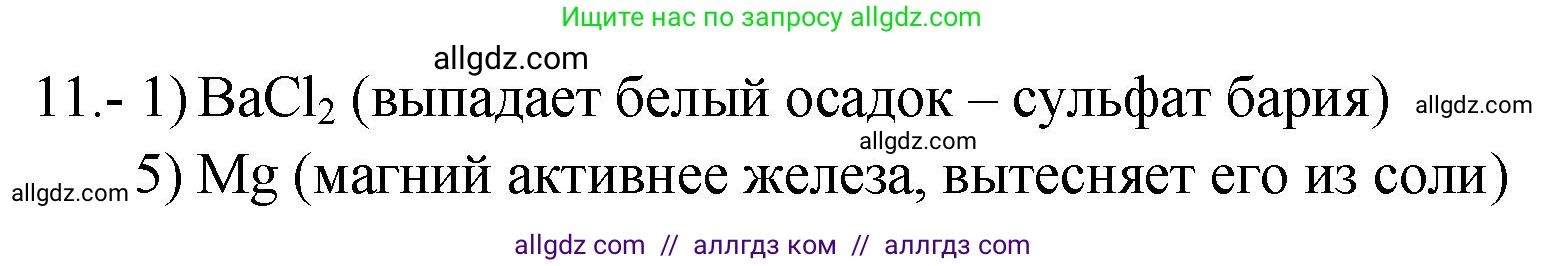Химия, 9 класс Проверочные и контрольные работы, авторы: Габриелян Олег Саргисович, Лысова Галина Георгиевна, издательство Просвещение, Москва, 2023, белого цвета, страница 62, номер 11, Решение