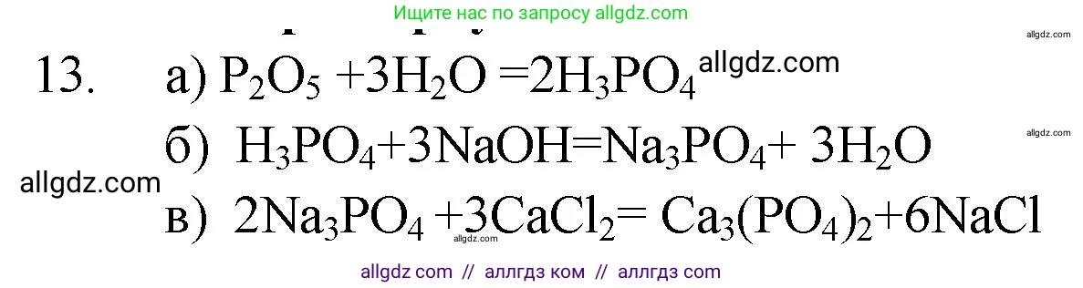 Химия, 9 класс Проверочные и контрольные работы, авторы: Габриелян Олег Саргисович, Лысова Галина Георгиевна, издательство Просвещение, Москва, 2023, белого цвета, страница 62, номер 13, Решение