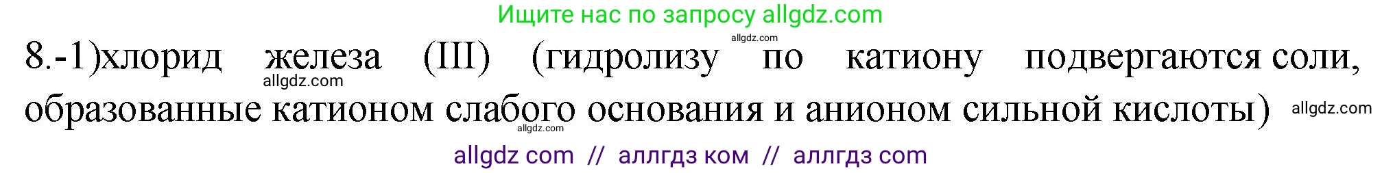 Химия, 9 класс Проверочные и контрольные работы, авторы: Габриелян Олег Саргисович, Лысова Галина Георгиевна, издательство Просвещение, Москва, 2023, белого цвета, страница 61, номер 8, Решение