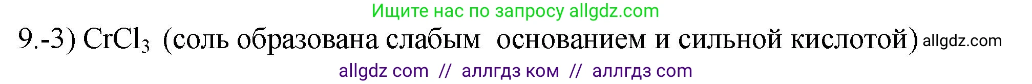 Химия, 9 класс Проверочные и контрольные работы, авторы: Габриелян Олег Саргисович, Лысова Галина Георгиевна, издательство Просвещение, Москва, 2023, белого цвета, страница 62, номер 9, Решение
