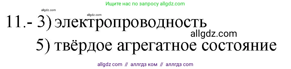 Химия, 9 класс Проверочные и контрольные работы, авторы: Габриелян Олег Саргисович, Лысова Галина Георгиевна, издательство Просвещение, Москва, 2023, белого цвета, страница 64, номер 11, Решение