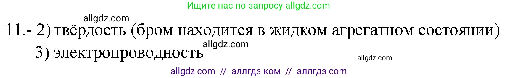 Химия, 9 класс Проверочные и контрольные работы, авторы: Габриелян Олег Саргисович, Лысова Галина Георгиевна, издательство Просвещение, Москва, 2023, белого цвета, страница 66, номер 11, Решение