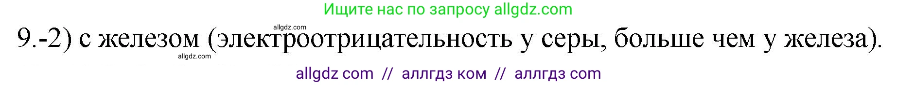 Химия, 9 класс Проверочные и контрольные работы, авторы: Габриелян Олег Саргисович, Лысова Галина Георгиевна, издательство Просвещение, Москва, 2023, белого цвета, страница 70, номер 9, Решение