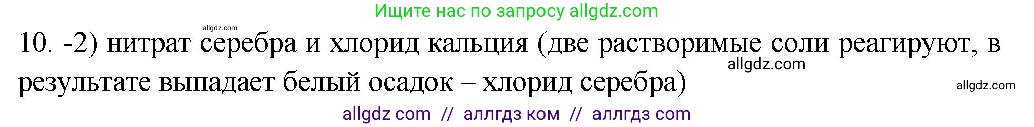 Химия, 9 класс Проверочные и контрольные работы, авторы: Габриелян Олег Саргисович, Лысова Галина Георгиевна, издательство Просвещение, Москва, 2023, белого цвета, страница 72, номер 10, Решение