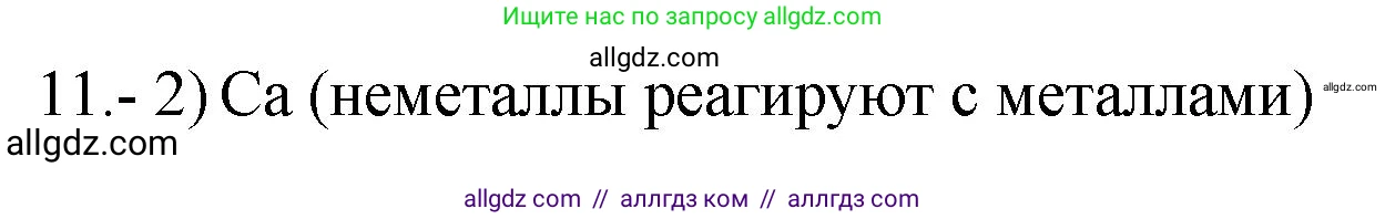 Химия, 9 класс Проверочные и контрольные работы, авторы: Габриелян Олег Саргисович, Лысова Галина Георгиевна, издательство Просвещение, Москва, 2023, белого цвета, страница 72, номер 11, Решение