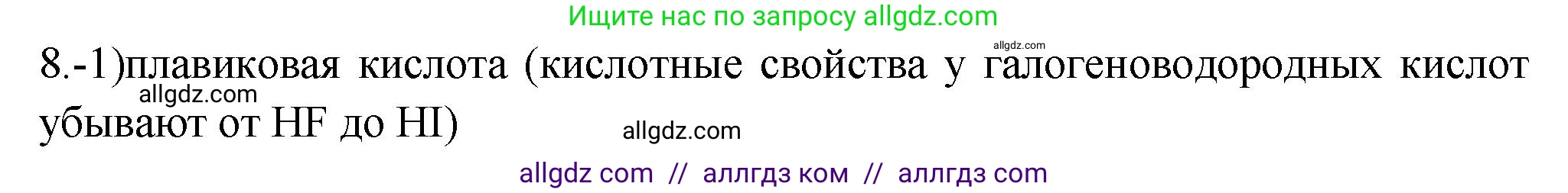 Химия, 9 класс Проверочные и контрольные работы, авторы: Габриелян Олег Саргисович, Лысова Галина Георгиевна, издательство Просвещение, Москва, 2023, белого цвета, страница 72, номер 8, Решение