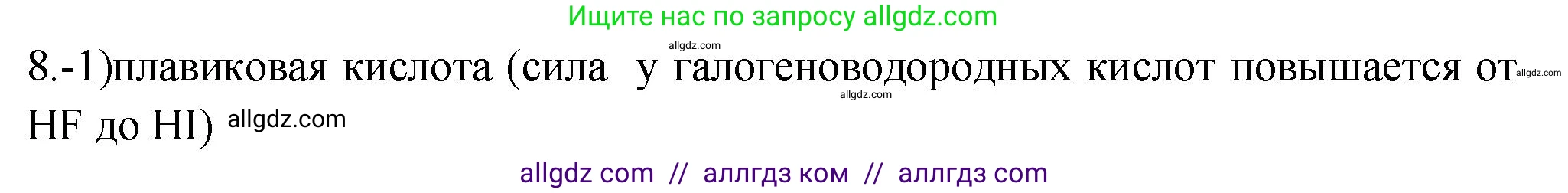 Химия, 9 класс Проверочные и контрольные работы, авторы: Габриелян Олег Саргисович, Лысова Галина Георгиевна, издательство Просвещение, Москва, 2023, белого цвета, страница 76, номер 8, Решение