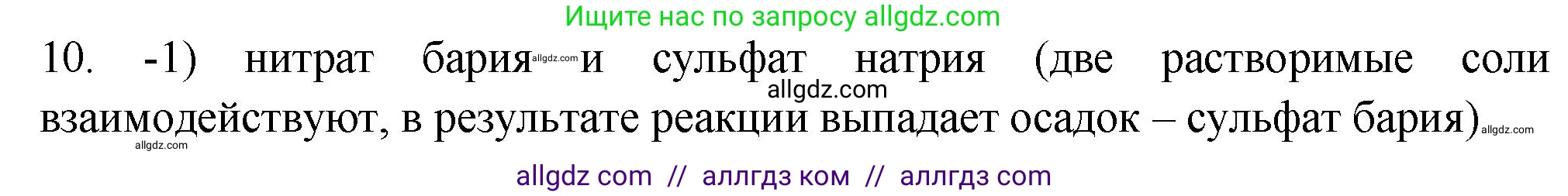 Химия, 9 класс Проверочные и контрольные работы, авторы: Габриелян Олег Саргисович, Лысова Галина Георгиевна, издательство Просвещение, Москва, 2023, белого цвета, страница 81, номер 10, Решение